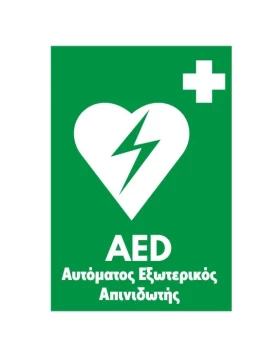 Αυτοκόλλητη επιγραφή Τοίχου/Κουτιού  AED απινιδωτή 21x15cm (Ελληνικά)