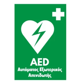 Αυτοκόλλητη επιγραφή Τζαμαρίας/Κουτιού AED απινιδωτή 14x10cm (Ελληνικά)